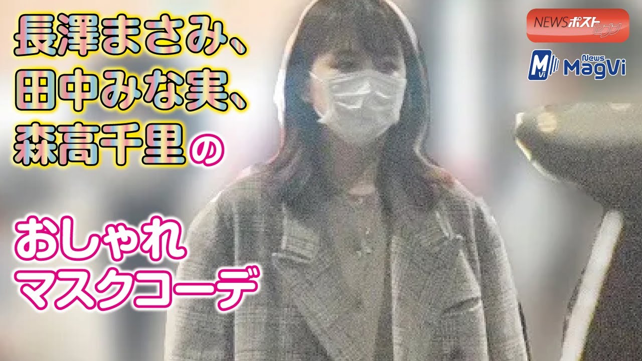 長澤まさみ 、田中みな実 、森高千里 の おしゃれ マスク コーデ