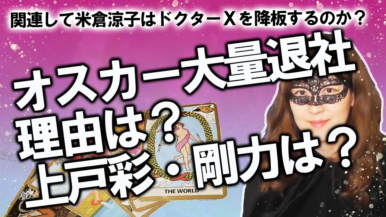 【占い】オスカー大量退所 米倉涼子さんに続き上戸彩さん剛力彩芽さはどうなる？ オスカーで何が起きている？ 米倉涼子さんはドクターＸを降板する？（2020/5/26撮影）