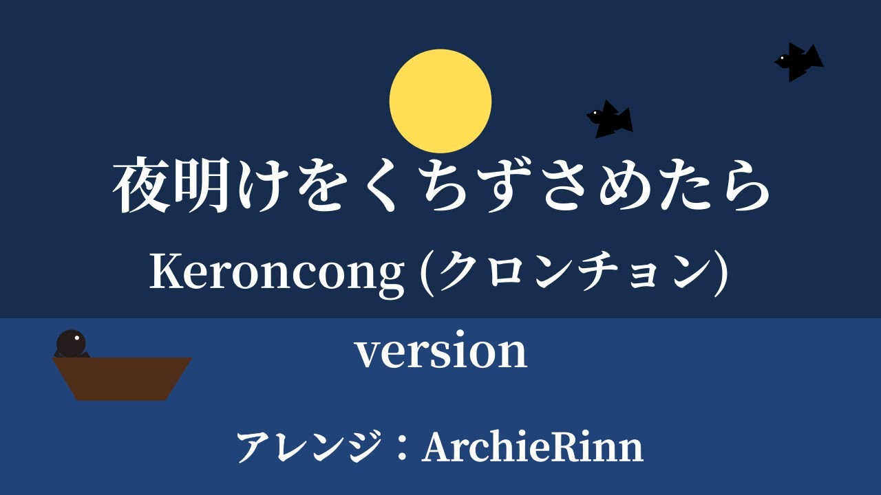「夜明けをくちずさめたら」- 上白石萌音 / Keroncong (クロンチョン) version (NHK みんなのうた)【カラオケ】