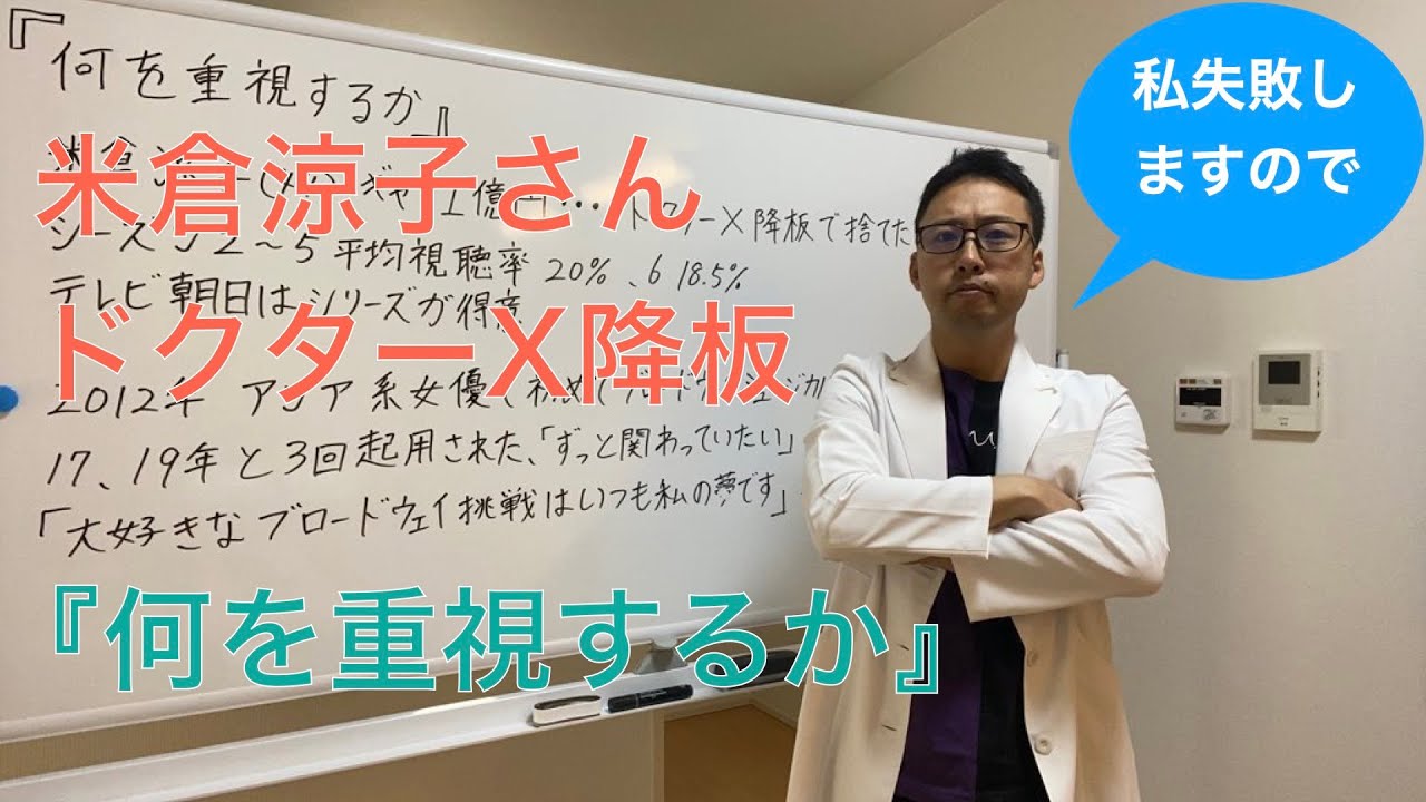 『何を重視するか』米倉涼子ドクターX降板！
