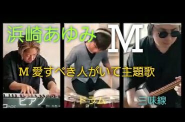 浜崎あゆみ/M Hamasaki ayumi(M 愛すべき人がいて)ドラマ主題歌【三味線】【ピアノ】【ドラム】