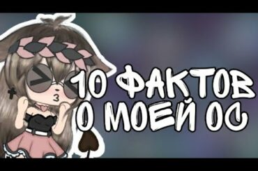 ✨10 фактов о моей ОС✨. /Nanami/