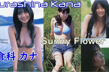 Kurashina Kana ”Sunny Flower” 倉科カナ 1st写真集 「Sunny Flower」Japanese actress