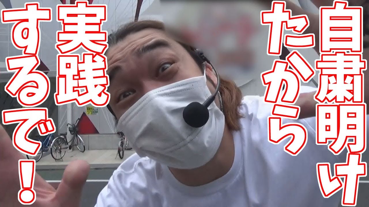緊急事態宣言が解けたので、実践動画再開しました！【沖ドキ】