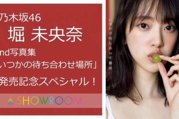 乃木坂46 堀未央奈2nd写真集『いつかの待ち合わせ場所』発売記念配信 第2夜 SHOWROOM 20200528