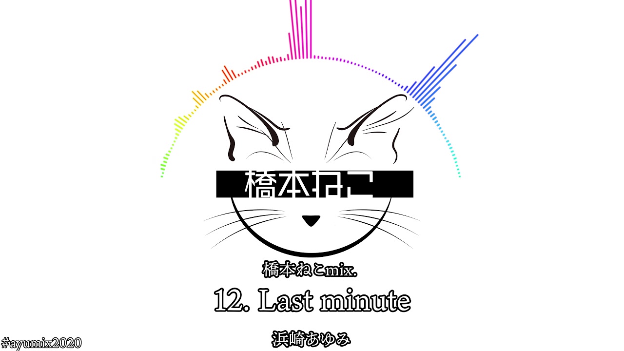 12. Last minute / 浜崎あゆみ【ayuクリエイターチャレンジ】