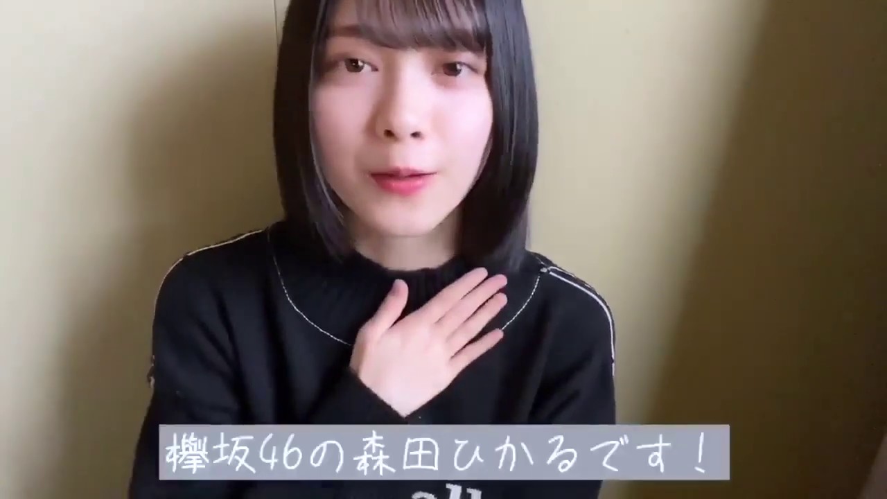 欅坂46 森田ひかる メッセージアプリ紹介動画 欅って書けない こち星 誰がその鐘を鳴らすのか 僕たちの嘘と真実 坂道テレビ レコメン ゴチャ・まぜっ天国