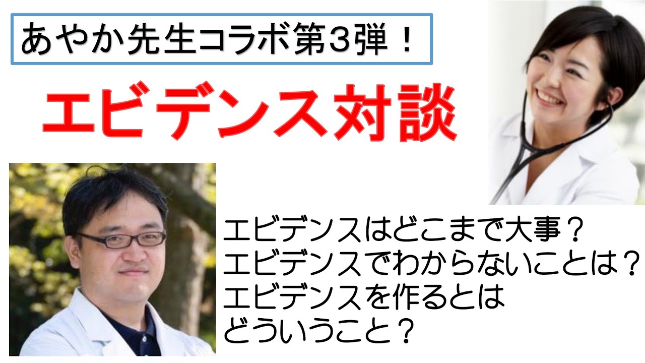 あやか先生とコラボ第三弾！エビデンスについて語る【オンラインDr たがしゅう】