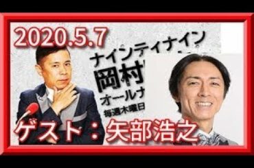 岡村隆史のオールナイトニッポン2020.5.7【エンタメチェック】 HD 1080