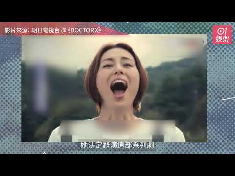 《Doctor-X》系列成絕唱？米倉涼子棄過億片酬　拒再做大門未知子