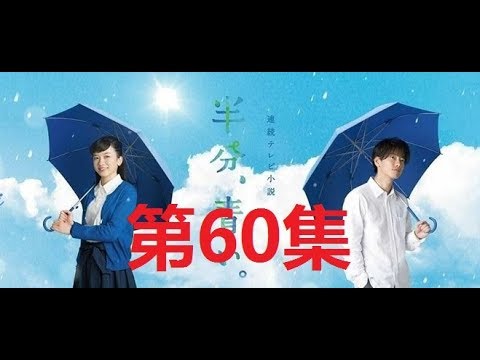 半分、青い。佐藤健.ながの めい 第60集 || || satoh takeru film