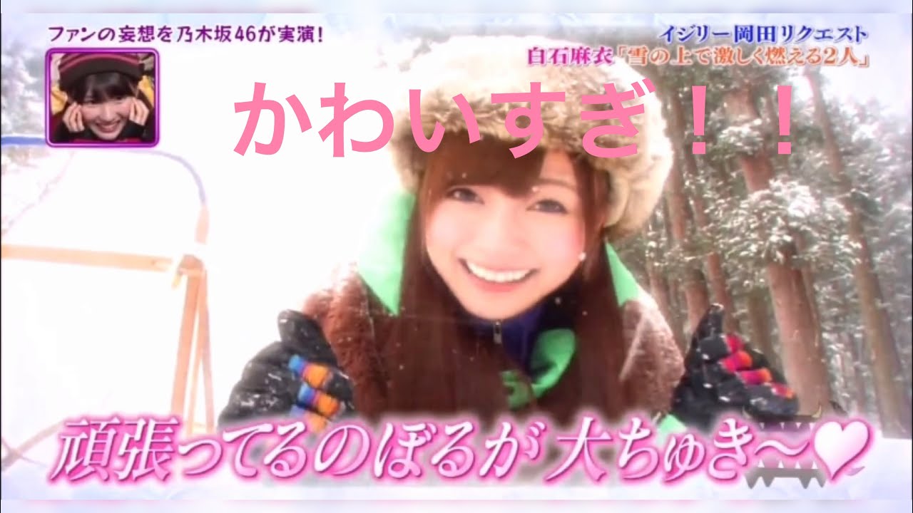 乃木坂46白石麻衣人気メンバー妄想リクエスト Yayafa 乃木坂46白石麻衣人気メンバー妄想リクエスト Yayafa