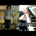 Radwimps ｢ココロノナカ｣にピアノで伴奏をつけてみた！