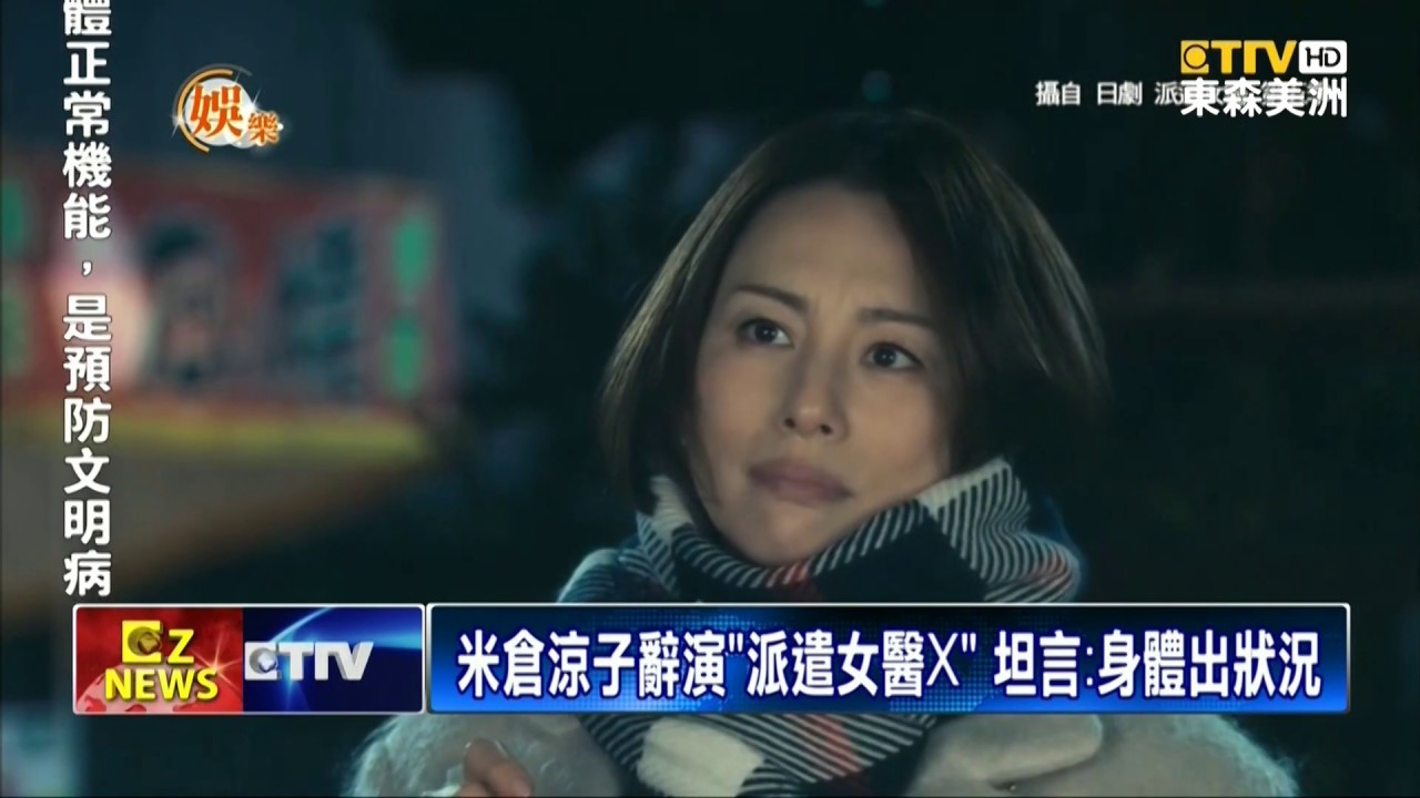 米倉涼子辭演「派遣女醫Ｘ」 坦言：身體出狀況