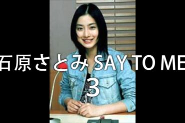石原さとみ SAY TO ME! その３