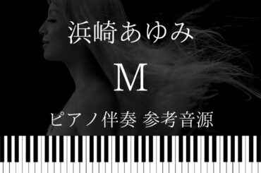 【ピアノ伴奏参考音源】M / 浜崎あゆみ【原曲キー】