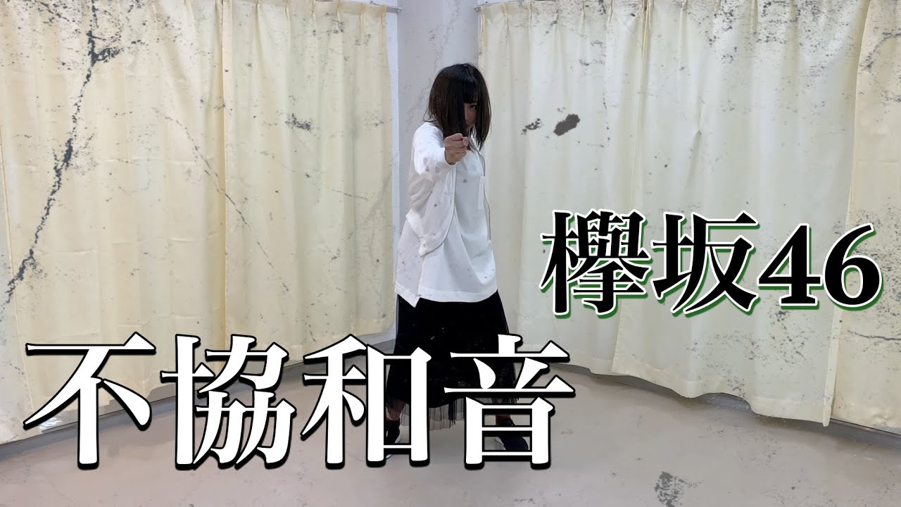 【踊ってみた】欅坂46 不協和音　スローVer.