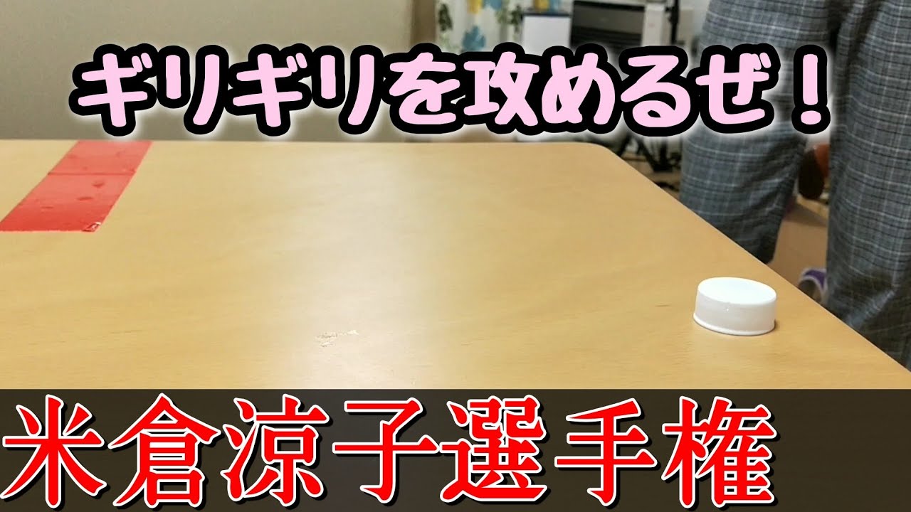 第10回米倉涼子選手権