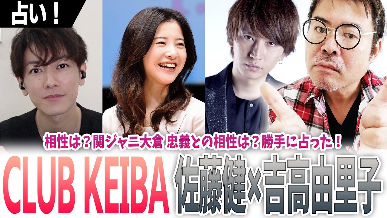 佐藤健×吉高由里子【CLUB KEIBA】相性は？関ジャニ大倉 忠義との相性は？勝手に占った！