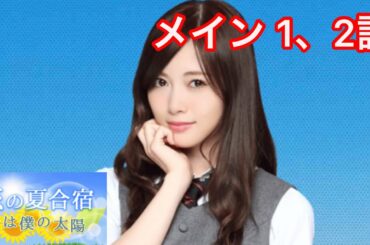 【乃木恋】恋の夏合宿〜白石麻衣・メインストーリー 1、2話〜