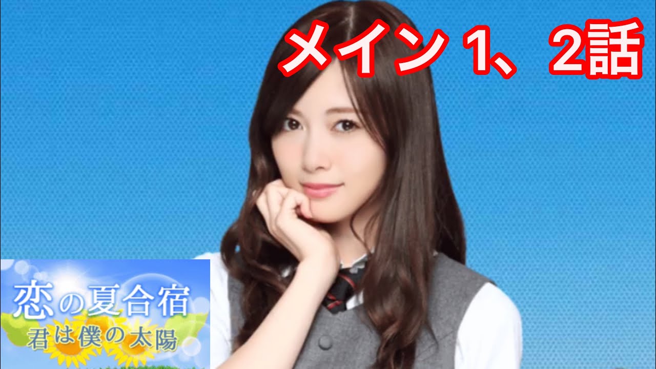 【乃木恋】恋の夏合宿〜白石麻衣・メインストーリー 1、2話〜 【乃木恋】恋の夏合宿〜白石麻衣・メインストーリー 1、2話〜
