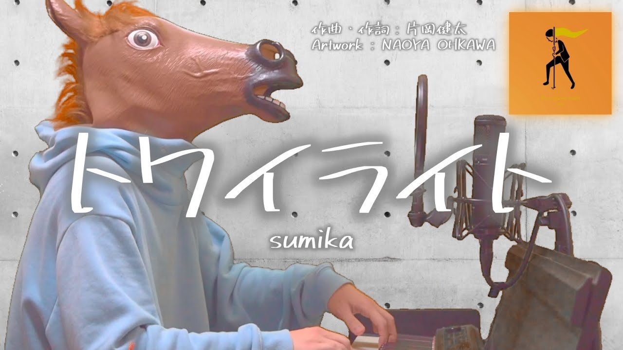 【歌詞付フル】sumika／トワイライト（『Dress farm』新曲）cover feat 宇野悠人