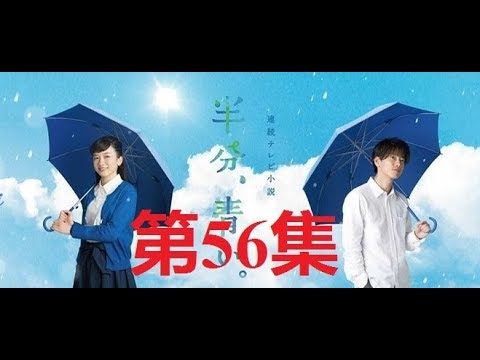 ‎半分、青い。 佐藤健.ながの めい 第56集 || satoh takeru film