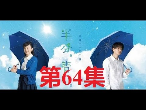 半分、青い。佐藤健.ながの めい 第64集 satoh takeru film