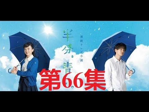 半分、青い。佐藤健.ながの めい 第66集 satoh takeru film
