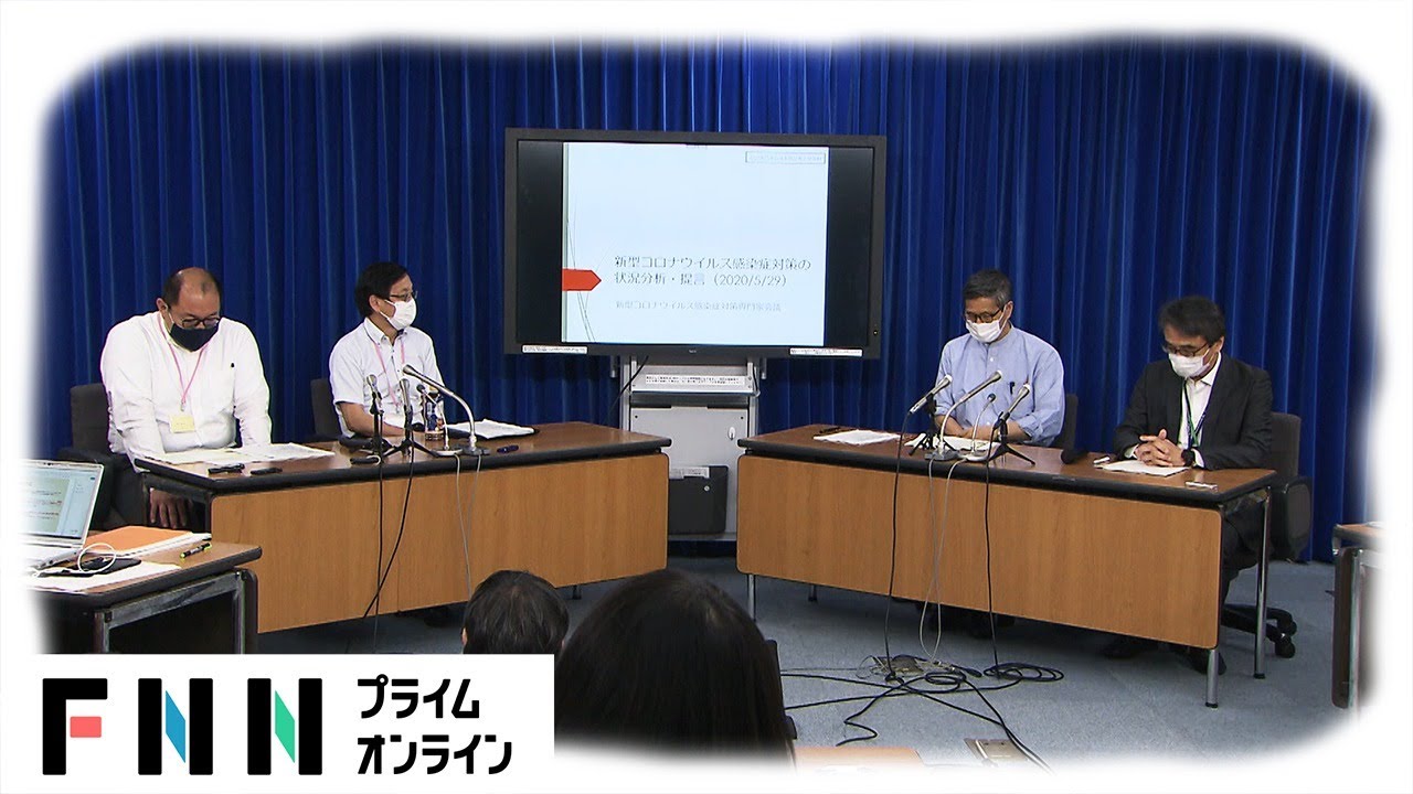 【LIVE】新型コロナ第2波阻止へ　政府専門家会議 会見