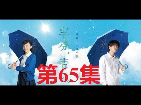 半分、青い。佐藤健.ながの めい 第65集 satoh takeru film