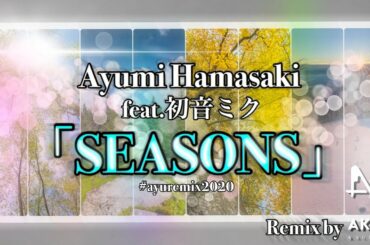 【Remix】浜崎あゆみ feat.初音ミク「SEASONS」をRemixしたってよ！