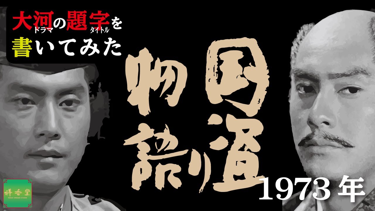 大河ドラマの題字を書いてみた#1973年 国盗り物語