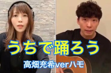 うちで踊ろう / 星野源【高畑充希verハモリ】cover by ゆるり