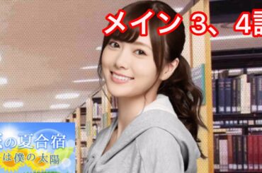 【乃木恋】恋の夏合宿〜白石麻衣・メインストーリー 3、4話〜