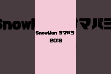 SnowMan サマパラ まもりたい