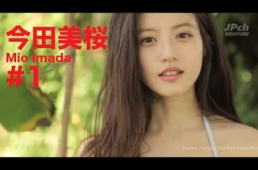 今田美桜/Mio Imada GRAVURE MOVIES #1