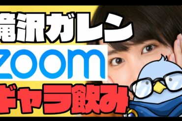 第１回 ZOOM飲み会、新垣結衣似の美女と対戦する滝沢ガレン【2020/4/16】