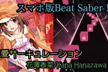 【Beat Blade】恋愛サーキュレーション/Renai Circulation-花澤香菜/Kana Hanazawa  FULL COMBO