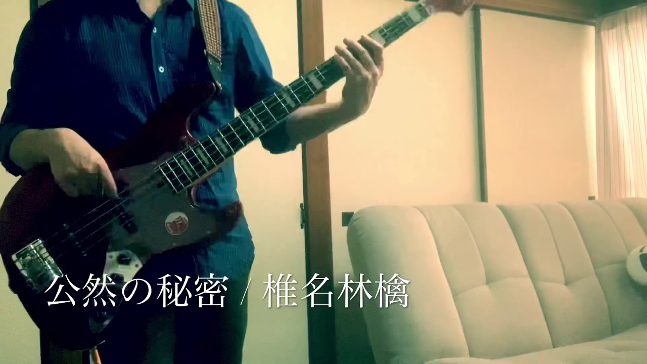 [Bass cover] 公然の秘密 / 椎名林檎