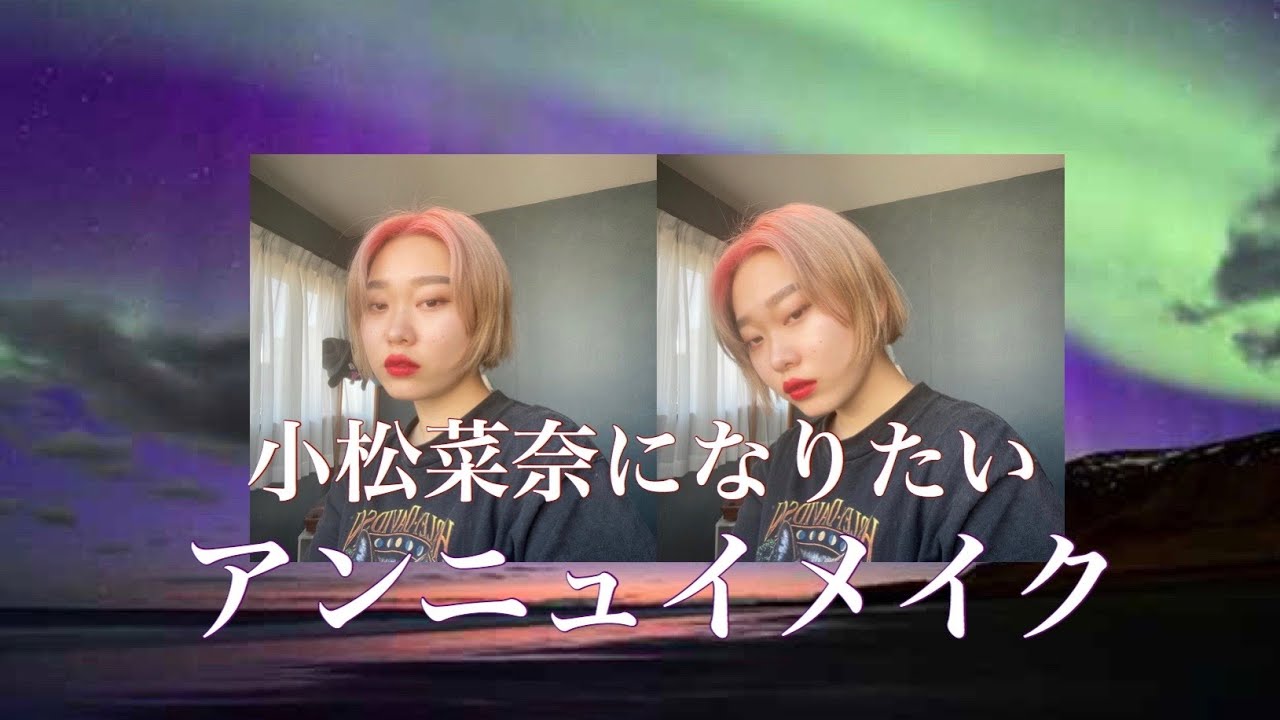 小松菜奈になりたかったアンニュイメイク【一重メイク】