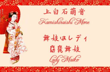 [中日歌詞/Eng Lyrics] 上白石萌音 (Kamishiraishi Mone) － 舞妓はレディ(窈窕舞妓/Lady Maiko)