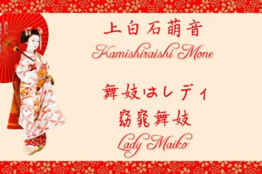 [中日歌詞/Eng Lyrics] 上白石萌音 (Kamishiraishi Mone) － 舞妓はレディ(窈窕舞妓/Lady Maiko)