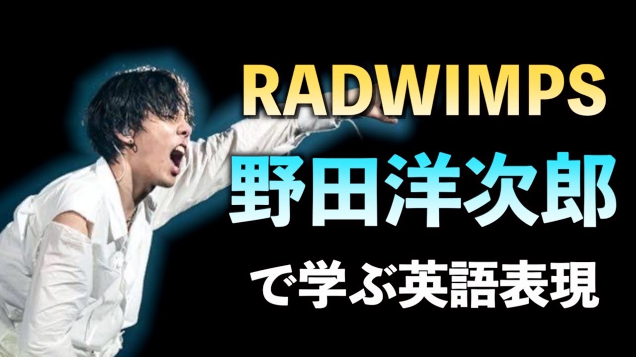RADWIMPS 野田洋次郎さんで学ぶ英語表現
