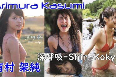 Arimura Kasumi ”Deep Breath-Shin・Kokyu-”有村架純 1st写真集 「深呼吸-Shin・Kokyu-」Japanese actress