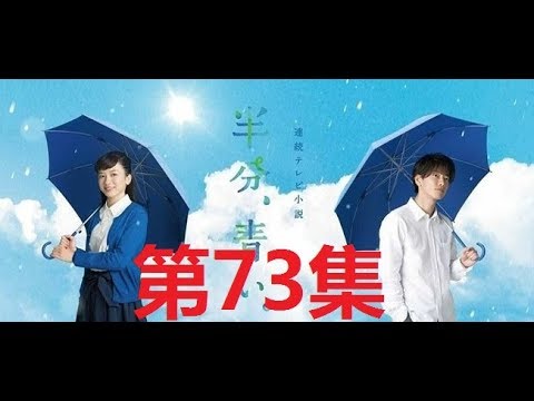 半分、青い。佐藤健.ながの めい  第73集 || satoh takeru film