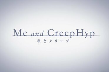 【期間限定公開】私とクリープ～Me and CreepHyp～