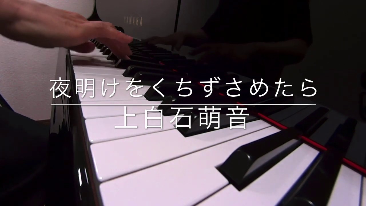 夜明けをくちずさめたら☆上白石萌音(みんなのうた) ピアノ演奏
