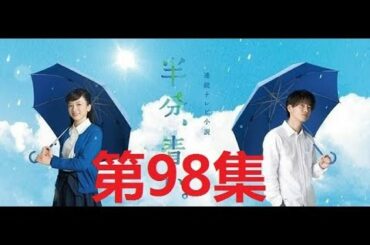 半分、青い。 佐藤健.ながの めい 第98集 || satoh takeru film