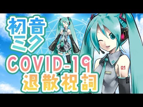 【初音ミク】新型コロナウィルスCOVID-19退散祝詞パリンドローム with LOGOSTRON WAVE